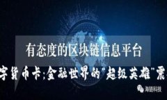 央行数字货币卡：金融世