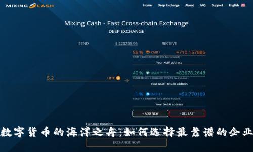 数字货币的海洋之舟：如何选择最靠谱的企业