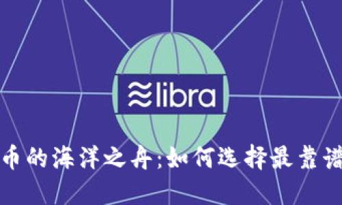 数字货币的海洋之舟：如何选择最靠谱的企业