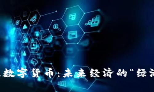 乌克兰数字货币：未来经济的“绿洲”之旅