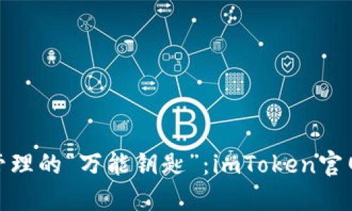 数字资产管理的“万能钥匙”：imToken官网钱包探秘
