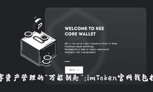 数字资产管理的“万能钥匙”：imToken官网钱包探秘