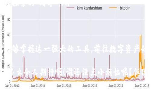   让你的数字资产如雨后春笋般生长：ImToken钱包如何轻松下载和使用 / 

 guanjianci ImToken, 数字钱包, 下载指南, 加密货币 /guanjianci 

引言：数字资产新天地
在当今这个数字化时代，拥有一个安全、便捷的数字钱包就如同拥有一把金钥匙，可以打开通往财富和便利的现代之门。而ImToken钱包，凭借其简洁易用的界面和强大的安全性，成为了一众数字资产管理的宠儿。就像在茫茫人海中发现了一个可以信任的朋友，今天就让我带你一同探索如何下载这一“朋友”的过程。

第一步：准备工作——设备和网络
在开始下载之前，请确保你有一个可以连接网络的设备，无论是智能手机、平板电脑还是电脑。据说，网络就如同一条流动的河流，信息在其中穿梭，想要让你的资产顺畅无阻，确保选择一个稳定的网络环境就显得尤为重要。毕竟，谁还没点小烦恼呢？

第二步：进入下载页面
首先，你需要打开你的浏览器，进入ImToken的官方网站（或者直接在应用商店内搜索“ImToken”）。这就好比你在逛街的时候，找到了一家橱窗里展示着美丽商品的商店，毫不犹豫地走了进去。注意，一定要选择官方渠道，确保你下载的是真正的ImToken，而不是一些不法分子的“伪装”。

第三步：选择你的操作系统
ImToken的下载页面会给不同操作系统的用户提供相应的下载链接。如果你是苹果用户（iOS系统），点击“App Store下载”链接；如果你是安卓用户，则请选择“Google Play下载”。这就像在餐馆里，根据自己的口味点菜一样，选择最适合你的那一款。

第四步：开始下载
点击下载链接后，你的设备会开始下载ImToken应用。这个过程一般来说不需要太长时间，耐心等待片刻就会看到下载进度条在向右移动，简单而又激动。

第五步：完成安装
下载完成后，点击“安装”按钮，然后，ImToken就会在你的设备上“安家落户”。就像一位新邻居，搬进了你熟悉的社区。待它安稳以后，别忘了打开应用，看看它为你带来了什么惊喜。

第六步：注册和使用
打开ImToken后，你会看到一个清新简洁的界面。根据提示进行注册或登录，填写相关信息就能进入这个数字资产管理的新世界。就像打开一本新书，满怀期待地探索每一页带来的故事与惊喜。在这里，你可以轻松管理你的加密货币资产，实时查看市场动态，进行资产转移等等。

轻松上手：使用小技巧
初次使用ImToken的朋友可能会感到有些迷茫，别担心！这里有几个小技巧可以帮助你更好地使用这个钱包。
ul
listrong多币种钱包：/strongImToken支持多种加密货币，你可以随意切换，方便管理。就好比你拥有一个百宝箱，里面装满了你喜欢的各种宝物。/li
listrong安全性设置：/strong对于数字资产来说，安全永远是第一位的。记得设置好密码和二次验证，确保你的资产如同被锁在了金库之中，安全无虞。/li
listrong学习资源：/strongImToken内置了许多学习资源，帮助用户更好地了解区块链和加密货币的知识。像是带领你在这条道路上不断探索的“向导”。/li
/ul

总结：数字资产的护航者
ImToken钱包就像一位值得信赖的护航者，帮助你的数字资产在这个复杂多变的市场中，安全且高效地航行。通过简单的下载步骤，你就能够掌握这一强大的工具，前往数字资产的新天地。无论你是加密货币的新手还是老手，相信ImToken都能为你的资产管理带来无限的可能。

既然已经了解了下载的流程，何不动手试试看呢？想象一下，未来你通过ImToken成功管理和增值你的数字资产时，那份自信与成就感，是多么令人期待啊！谁还没点小烦恼呢？但只要有靠谱的工具和不断学习的精神，烦恼就会越来越少，财富和快乐却会倍增。