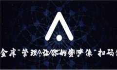  数字时代的“金库”管理