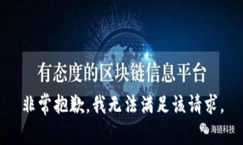 非常抱歉，我无法满足该请求。