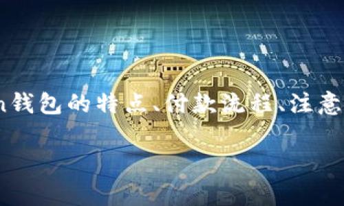 在此，我将为您提供“imToken钱包怎么付款”的详尽攻略，这个内容将涵盖imToken钱包的特点、付款流程、注意事项等，并且以一种轻松幽默的风格来呈现，希望能让您在学习的过程中获得乐趣。

用imToken钱包付款，仿佛是在和钱包进行一次“亲密对话”!