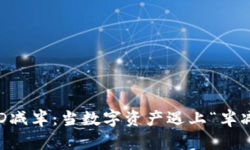 以太坊钱包的TD减半：当数字资产遇上“半减”时的奇妙旅程