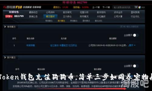 用imToken钱包充值狗狗币，简单三步如同养宠物般轻松