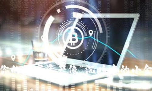 ImToken钱包：让你的数字资产像“沉睡中的小金矿”随时为你收益