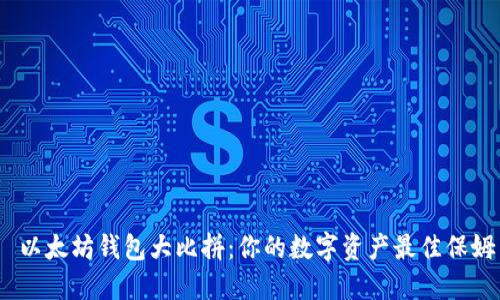  以太坊钱包大比拼：你的数字资产最佳保姆