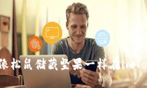 轻松揭秘：如何像松鼠储藏坚果一样在imToken钱包中提现