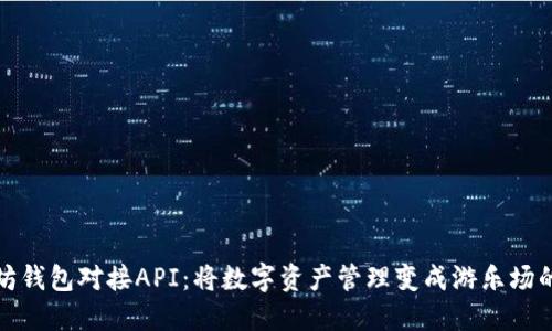 以太坊钱包对接API：将数字资产管理变成游乐场的乐趣