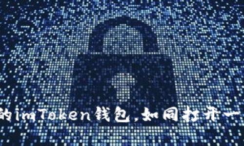 轻松掌握：创建你的imToken钱包，如同打开一扇数字财富的大门