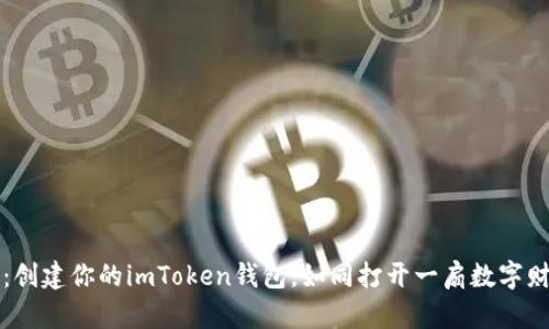 轻松掌握：创建你的imToken钱包，如同打开一扇数字财富的大门