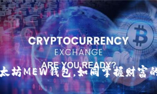 掌握以太坊MEW钱包，如同掌握财富的金钥匙