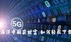 在数字资产的海洋中捕获