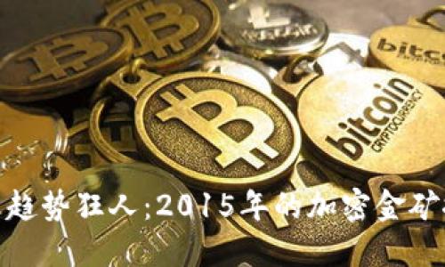 数字货币趋势狂人：2015年的加密金矿探险之旅