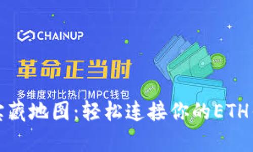 像开启新的宝藏地图：轻松连接你的ETH钱包与以太坊