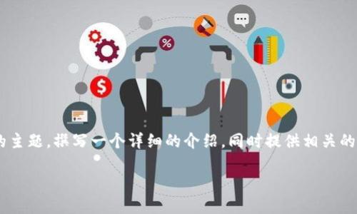 当然可以！我们可以围绕“苹果无法下载imToken”的主题，撰写一个详细的介绍，同时提供相关的关键词和一个创造性的。下面是符合你要求的内容：

猕猴桃上山：苹果用户为何无法下载imToken？