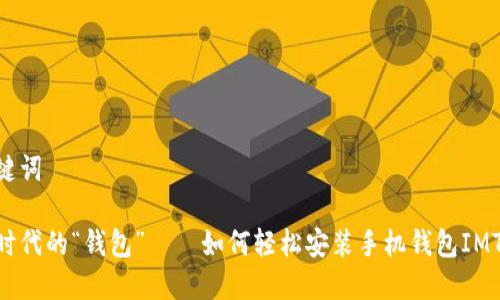 和关键词

数字时代的“钱包”——如何轻松安装手机钱包IMToken