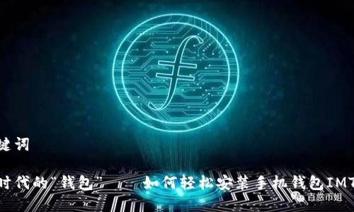 和关键词

数字时代的“钱包”——如何轻松安装手机钱包IMToken