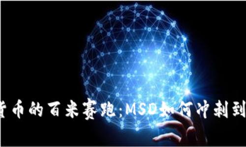 数字货币的百米赛跑：MSD如何冲刺到榜首？