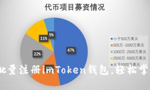 像开花般绽放：批量注册imToken钱包，轻松掌控数字资产之美