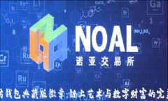 以太坊钱包典藏版徽章：