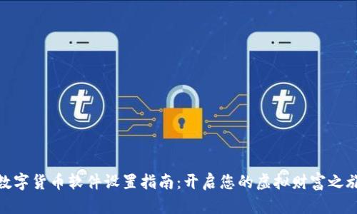 数字货币软件设置指南：开启您的虚拟财富之旅