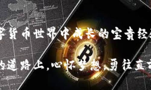 从IM钱包到火币的迷航之旅：一场代币的归家之路
IM钱包, 火币, 代币找回, 加密货币/guanjianci

引言：代币的“迷失与归属”
在加密货币的世界里，每一枚代币仿佛都是一位独立的小精灵，它们在浩瀚的区块链海洋中自由翱翔，偶尔也会因为某种原因“迷失”方向，漂流到不该去的地方。想象一下，如果你的IM钱包里的代币不小心掉进了其他的“水域”，那该如何将它们安全地转回火币呢？别担心，今天就让我们一起踏上这场代币的归家之旅，揭开IM钱包找到代币转回火币的完整攻略。

IM钱包简介：代币的小家
IM钱包，就像是代币们温暖的家。在这里，用户可以安全地存储各种类型的数字资产。想一想，IM钱包就像是一个“私人银行”，只不过这里的“银行存款”是虚拟资产。你可以在这里方便地进行交易、收发代币。但正如我们生活中有时需要调整口味，代币们也需要在不同的平台上进行流动与交互，火币就是其中一个受欢迎的选择。

代币转回火币步骤一：了解你的代币“身份”
在开始之前，首先要确认你的代币类型。不同的代币可能有不同的转账方式。例如，以太坊上的代币与比特币的转账方式就有很大区别。想象一下，代币就好比不同种类的动物，而每种动物都有自己独特的跟随者。我们要确保为它们找到正确的“食物”，也就是正确的转账路径。

代币转回火币步骤二：打开IM钱包
接下来，让我们打开IM钱包。进入IM钱包的界面，犹如打开一本神秘的书籍，里面藏着各种待发现的秘密。当你看到你的代币时，那种“小精灵回家的期待”一定会让你心情愉悦。但切勿激动过头，先冷静下来，仔细阅读转账须知。

代币转回火币步骤三：选择正确的转账币种
在IM钱包中找到你想转回火币的代币。在这个过程中，选择正确的代币不比选正确的路线更难。就像你在十字路口，左边是快餐店，右边是五星级餐厅，你得确保自己朝着最合适的方向出发！

代币转回火币步骤四：获取火币的转账地址
开始之前，首先需要从火币获取转账地址。这一步可不能马虎，就像你在寻找朋友的家时，一定要记清楚号码和街道。打开火币交易所，找到你期望存入的代币，记下相应的充值地址。请注意，不同代币的充值地址是不同的哦，这里不能搞混，否则就像寄信时写错了地址，可能会导致代币“流浪”得无影无踪。

代币转回火币步骤五：进行转账操作
在IM钱包内找到“转账”选项，填入火币的充值地址以及你想转回的数量。这一步就像是填写转机信息，确认无误后点击确认。记得留意手续费，哪怕是微不足道的金额，也可能是你这次“旅行”的额外负担哦！

代币转回火币步骤六：等待转账确认
转账操作后，你可能需要一点耐心等待确认。这就像等待快递到达，心中难免会有些紧张：我的代币到达目的地了吗？虽然这个过程可能会有点无聊，但是请相信，这一切都是值得的。当你看到转账成功的提示时，心中的小石头总算落地，不禁暗自庆幸——终于可以放心吃饭了！

代币转回火币步骤七：确认收款
一旦转账到账，别急着庆祝，确认一下火币的账户余额吧。就如同你把一份重要的文件交给快递员后，还要等他点头确认。“一切都好，这份文件安全送达到目的地”是任何一位快递员的承诺，我们也同样希望能听到代币成功到达的信息。

小贴士：避免常见错误
尽管转账过程相对简单，但我们还是容易犯一些小错误。比如，没有仔细核对地址，或者忘记填写少量的手续费。为了不让代币再次“迷失”，遵循以下小贴士：br
1. 确保地址准确无误。br
2. 提前了解手续费和时间等待。br
3. 及时检查交易记录，确保一切正常。

结语：归家的旅途总是值得期待
当你成功将代币转回火币，就像是经历了一场波折的旅程，终于迎来了团圆。每一次代币的流动都充满了故事，无论是成功的欢喜还是失败的教训，这些都是我们在数字货币世界中成长的宝贵经验。希望大家的“代币归家之旅”总是顺利，谁还没点小烦恼呢？快拿起你的IM钱包，一起出发吧！

最后，别忘了关注最新的市场动态，让你的代币在未来的世界里发光发热！加密货币不是简单的数字游戏，它关乎着我们对未来的想象与追逐。让我们在这条充满色彩的道路上，心怀梦想，勇往直前！