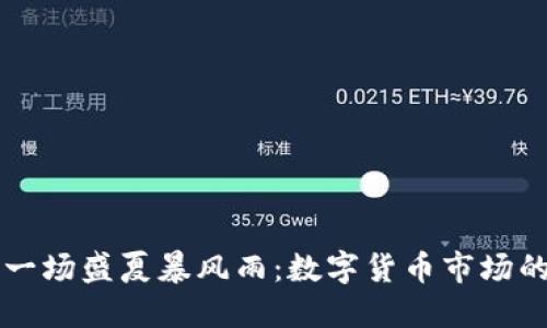 以太坊如同一场盛夏暴风雨：数字货币市场的涨幅与跌宕