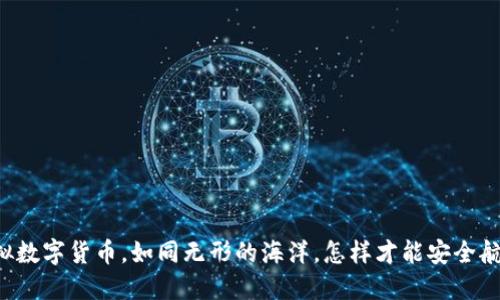 虚拟数字货币，如同无形的海洋，怎样才能安全航行？