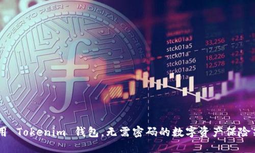 用 Tokenim 钱包，无需密码的数字资产保险箱