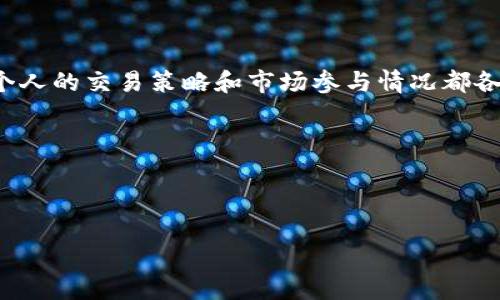 观察他人的钱包（例如在区块链环境中）并了解他们的行为对您自己投资的潜在影响是一个有趣且复杂的话题。在讨论如何通过 imToken 观察他人的钱包之前，我们需要了解一些基本概念。

### 什么是 imToken？

imToken简介

imToken 是一款非常流行的数字资产钱包，可以方便地存储和管理多种加密货币。它不仅支持以太坊及其代币，还兼容其他区块链上的资产。imToken 还提供了丰富的功能，如 DApp 浏览器、交易所接口和多链管理等。

### 观察钱包的动机

为什么要观察他人的钱包？

观察他人的钱包对很多投资者来说是一个重要的策略。可能会有以下几个原因：

ul
    listrong学习和分析：/strong了解成功投资者的交易模式，甚至可以学习他们的策略。/li
    listrong趋势判断：/strong观察大户或钱包活动，可以推测市场情绪和趋势。/li
    listrong项目关注：/strong了解某些项目或代币的受欢迎程度以及大户的投资选择。/li
/ul

### 在 imToken 中观察钱包

如何在 imToken 中观察他人的钱包？

虽然 imToken 主要用于管理自己的资产，但你可以通过一些间接方法观察他人的钱包动向。例如：

ul
    listrong使用区块链浏览器:/strong 利用区块链浏览器（如 Etherscan）查看地址交易记录。一旦你知道某个钱包地址，就可以输入地址来查看其所有交易活动。/li
    listrong社交媒体和社区:/strong 加入一些加密货币的论坛或社交媒体群组。很多时候，用户会分享他们的投资策略和钱包地址。/li
    listrong分析工具:/strong 使用第三方分析工具（如 Nansen、Dune Analytics）可以提供更深入的数据，帮助你洞察投资者的行为模式。/li
/ul

### 观察钱包后的行动建议

如何根据观察做出决策？

一旦你观察了别人的钱包活动，下一步是如何将这些信息转化为有价值的决策。strong但记住，投资有风险，切勿盲目跟风！/strong

ul
    listrong独立分析:/strong 得到的信息一定要进行独立分析，不要仅仅依赖他人的选择。每个人的风险承受能力和投资目标不同。/li
    listrong关注资金流入流出:/strong 大量资金流入某个项目可能意味着很多人对其有信心，而大户的抛售行为则可能是一个警告信号。/li
    listrong保持警惕:/strong 有时候，所谓的“成功投资者”可能只是运气好，切忌以偏概全。/li
/ul

### 轻松的心态

保持轻松的投资心态

在观察他人的钱包的时候，重要的是保持一种轻松的心态。谁还没点小烦恼呢？过度焦虑可能会让你做出错误的决策。

### 结论

总结

观察他人的钱包是一个非常有意思且有益的活动，能够让你学到很多。然而，务必要记住每个人的交易策略和市场参与情况都各不相同。在你决定投资时，始终保持独立的分析和判断。

### 关键词

imToken, 钱包观察, 知识分享, 投资决策/guanjianci

用 imToken 了解别人钱包背后的秘密，打造你的投资智慧之路