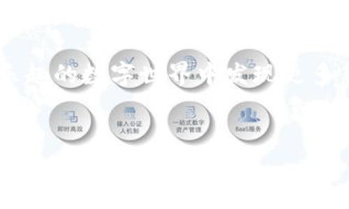 imToken钱包标识是应用于imToken钱包中的一种独特标识符，用于识别和管理用户的数字资产和代币。imToken作为一个数字资产管理平台，提供了一种便捷、安全的方法来存储、管理和交易各种加密货币。下面我将详细介绍imToken钱包的功能、以及钱包标识的实际意义。

### 什么是imToken钱包
imToken是一个基于移动设备的多链数字钱包，用户能够通过它管理以太坊、比特币、EOS等多种不同的区块链资产。自2016年成立以来，imToken钱包逐渐在数字资产管理领域中树立了良好的声誉，并吸引了大量用户的关注。

### imToken钱包的功能
imToken钱包不仅仅是一个数字资产的存储工具，它还实现了许多实用功能：
ul
    li资产管理：用户可以方便地查看和管理所持有的各种数字货币，这意味着你不再需要分别下载每一个币种的钱包，不也是美滋滋吗？/li
    li交易平台：imToken钱包支持用户直接在应用内进行数字货币的交易，省去了繁琐的步骤。就像你在外卖软件里点餐一样简单。/li
    liDApp访问：imToken集成了去中心化应用（DApps），用户可以轻松访问以太坊生态系统中的各种应用，犹如在游乐场选择自己喜欢的游乐设施。/li
/ul

### 什么是钱包标识
钱包标识指的是用户在imToken钱包内生成的唯一身份标识符。每个用户在创建钱包时都会生成一个独特的标识符，用于连接到区块链网络并管理其资产。想象一下，这是你钱包的身份证号，不可重复，保证了你的资产安全。

### 钱包标识的重要性
钱包标识在imToken中发挥着关键角色，主要体现在以下几个方面：
ul
    li安全性：通过钱包标识，imToken能够确保你的资产与其他用户的资产完全分开，减少潜在的安全隐患。就像你和邻居的房子有着不同的门锁，互不干扰。/li
    li方便管理：用户可以通过钱包标识轻松管理自己的数字资产，包括查看余额、发送转账等。简而言之，钱包标识帮助你在这个数字金融世界中定位自己。/li
    li交易识别：在进行交易时，钱包标识可用于验证交易者的身份，确保交易的安全性与准确性。好比在人群中找你的朋友，红包发的又快又好，就靠这识别功能了。/li
/ul

### 如何创建imToken钱包
创建imToken钱包非常简单，遵循以下步骤，你就可以轻松拥有自己的数字资产管理钱包：
ol
    li首先，下载并安装imToken钱包应用。/li
    li打开应用后，选择“创建钱包”。/li
    li按照提示设置钱包名称及密码，注意一定要记住哦，谁还没点小烦恼呢？/li
    li接下来，系统会生成你的钱包标识和助记词，请务必妥善保存，这就如同你银行卡的密码，关乎到你的财富安全。/li
/ol

### 钱包标识的使用场景
在imToken钱包的实际使用中，钱包标识承载着重要的功能，以下是一些典型的使用场景：

1. **资产接收**: 当他人想要向你发送数字资产时，他们会需要你的钱包标识，就像给你寄快递需要你的地址一样。确保信息准确无误，资产才能顺利到达哦。

2. **跨链交易**: 在imToken中，用户可以便捷地进行同链或跨链交易，而钱包标识为这一过程提供了必要的身份验证。比如街头小贩和你在讲价，标识清晰才能讨价还价。

3. **参与社区活动**: 很多项目会基于钱包标识进行空投、抢购等活动，确保你的标识符合参与条件，才不会“看戏”等待。聪明的你，肯定不会错过这些机会。

### 钱包标识和隐私保护
在数字资产管理中，隐私对于用户来说至关重要。imToken钱包通过使用钱包标识，能够在确保用户隐私的同时，防止身份的伪造。这就像参加一个聚会，不想让所有人随便知道你的名字，只想让他们知道你是个有趣的人。

### 总结
imToken钱包标识代表着用户在数字资产世界中的身份，它是保护用户资产安全、实现便捷管理、识别交易方的重要工具。随着数字经济的不断发展，理解并掌握钱包标识的重要性，将使用户在这场金融革命中走得更加稳健。

所以，作为一个数字资产管理的使用者，希望你在选择imToken钱包后不仅能享受到安全的资产存储体验，也能在这个充满乐趣的数字世界中发现更多新鲜的“玩意儿”。无论你是新手还是资深玩家，imToken都能助你一臂之力，让你的数字财富与时俱进，为生活添加一抹色彩。

imToken钱包,钱包标识,数字资产,区块链/guanjianci  
imToken钱包标识：你的数字财富护照，安全与便捷的完美结合！