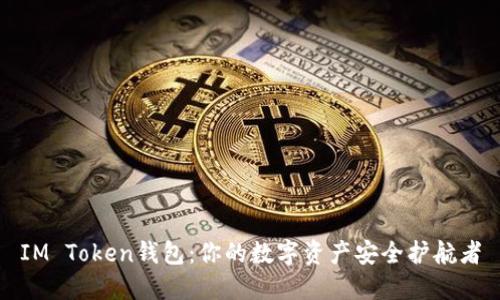IM Token钱包：你的数字资产安全护航者