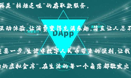   “数字人民币：万亿市场的虚拟金库，搞定你的‘钱袋子’” / 

 guanjianci 数字人民币,央行数字货币,虚拟货币,金融创新 /guanjianci 

引言：数字人民币的崛起
在当今数字化迅猛发展的时代，金钱的形态也在悄然发生着变化。在这个虚拟与现实交织的世界里，数字人民币犹如一位技术精湛的魔法师，正悄然改变着人们的消费习惯和经济活动。

想象一下，当你走进一家咖啡店，轻轻一点手机，便能将一杯精品咖啡的费用瞬间划走。无现金、无卡片，只需轻触，你的钱便化为数字光影，流淌进商家的账户。这一切，正是数字人民币带给我们的美好体验。

什么是央行数字货币？
中央银行数字货币（Central Bank Digital Currency，简称CBDC）是由国家中央银行发行的数字货币。简单来说，它是国家法定货币的数字化形式，可以在特定的电子平台上进行交易与流通。

比如，数字人民币就是中国人民银行推出的央行数字货币，旨在进一步推动金融科技的发展，增强国家货币体系的创新能力。随着数字经济的不断发展，央行数字货币的推出可以说是水到渠成，机不可失。

数字人民币的优势
数字人民币不仅仅是科技的产物，更是为我们生活带来便利的金钥匙。以下是数字人民币的一些优势：

h41. 便利性/h4
传统的现金交易往往繁琐，比如找零、携带零钱等小烦恼。而数字人民币打破这一限制，无需找零，轻松便捷。小孩子的零花钱也不再怕丢；出门忘记带钱包？没关系，手机在手，天下我有！

h42. 安全性/h4
数字人民币的发行和管理均由央行掌控，保障了资金的安全性。相较于其他虚拟货币，数字人民币有着更为严密的监管体系，让用户在使用时更加放心。“一个数字钱包，安心无忧”才是真正的消费体验。

h43. 搞定个人财务的好帮手/h4
数字人民币的出现，还为我们的个人财务管理提供了新的思路。用户可以通过数字钱包直观地了解自己的消费情况，从而更好地进行预算和财务规划。像一位温柔的财务顾问，总在你耳边提醒：“亲爱的，下个月的信用卡账单可不可以少一些？”

数字人民币的使用场景
数字人民币的使用不仅限于咖啡店和超市，其潜在的应用场景几乎无处不在。

h41. 购物/h4
在实体店购物，用户可以通过扫描二维码快速完成支付。甚至在一些商场，你可以看到专门的数字人民币支付通道，不用排队，方便快捷。

h42. 在线交易/h4
随着电子商务的发展，线上支付的需求也愈加迫切。数字人民币的广泛应用将为全球的在线购物注入新活力，让消费者享受更为流畅的交易过程。

h43. 旅游/h4
出国游玩时，携带大量现金不仅不便，还存在安全隐患。若使用数字人民币，你将能轻松搞定各类消费，避免了货币兑换的各种烦恼，一波三折的心情也随之一扫而光。其实，在异国他乡，最想说的就是：“Hello，Digital RMB！”

数字人民币与传统支付方式的比较
在探讨数字人民币的过程中，我们不妨来看看它与传统支付方式的区别，顺便帮大家理清一下思路。

h41. 小额支付的优势/h4
传统的银行转账或银行卡支付，往往需要手续费，而小额支付时竟然还需面临金额的限制。而数字人民币在这点上具有绝对优势，随便几毛钱的支付都不在话下，连你家猫的零食都可以轻松搞定。

h42. 安全性与隐私/h4
而在安全与隐私方面，数字人民币强大的加密机制确保了用户的信息不会泄露。这就像是你把家里的贵重物品放在一把保险柜里，真是既安全又隐秘。

h43. 推动经济发展/h4
数字人民币的推广，不仅方便了用户的日常生活，还能促进经济的流转。吸引更多的投资，促进消费，助力地方经济发展。谁说钱不是万能的？新时代的钱，就能促进万事万物的循环往复。

数字人民币的未来展望
展望未来，数字人民币将以其独特的方式融入我们生活的方方面面，使我们与这个经济体更加紧密地结合在一起。

h41. 深化金融服务/h4
我们可以预见，将来数字人民币将在更广泛的金融服务场景中应用，提供更加便捷的金融服务，不再是“枯燥乏味”的存取款服务。

h42. 互动体验/h4
技术发展下，将会有更多趣味应用面世，用户不仅可以用数字人民币支付，还可以享受更为丰富的互动体验。让消费变得充满乐趣，简直让人忍不住想大喊：“生活要有仪式感！”

总结：数字人民币，未来已来
数字人民币的推出，不仅是央行数字货币发展的一个重要里程碑，更是我们迈入数字经济时代的重要一步。生活中数字人民币带来的便利，让我们在抓住时代脉搏的同时，轻松应对生活的琐碎小烦恼。

未来，数字人民币的普及将为金融创新开辟新天地，推动社会发展与进步。我们期待这位“万亿市场的虚拟金库”，在生活的每一个角落都散发出独特的光芒。“时光如梭，数字人民币在怀。”! 