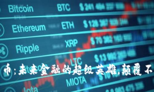 数字货币：未来金融的超级英雄，颠覆不再是梦