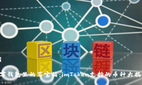 题目

“数字钱包里的百宝箱：imToken支持的币种大揭秘！”