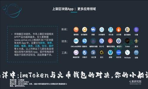 “在数字货币的海洋中：imToken与火币钱包的对决，你的小船该选择哪个方向？”