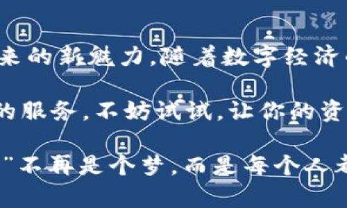 imToken钱包：数字资产的“保险箱”，你想拥有吗？
keywordsimToken, 数字资产, 钱包, 加密货币/keywords

什么是imToken钱包？
在这个信息爆炸的时代，数字货币如同一股波涛汹涌的浪潮，将我们的生活和经济带入了一个新的维度。而imToken钱包，正是这场数字化革命中的一艘船，帮助用户安全、便捷地管理他们的数字资产。想象一下，如果你的数字资产是一座华丽的城堡，那么imToken钱包就像是那把安全的钥匙，确保只有你能够自由进出，享受财富的安全与便捷。

imToken钱包的起源
imToken的创始团队在2016年开始了这段传奇旅程，目标是为全球用户提供一个可持续、安全的数字资产管理解决方案。为什么叫“imToken”呢？这就好比你在喝一杯美味的“token咖啡”，每一口都充满了对未来的期待和对数字资产的热爱。

imToken钱包的主要功能
imToken钱包提供了多个强大的功能，犹如一个多才多艺的魔术师，可以轻松应对各种需求。
ul
    listrong安全性：/strongimToken采用了多重加密技术，确保用户的私钥和资产安全，犹如将你的财富锁进了一个不可撬开的保险箱。/li
    listrong便捷的交易体验：/strong用户可以快速进行数字资产的转账、兑换等操作，就像在超市里结账一样简单。/li
    listrongDApp支持：/strongimToken不仅是钱包，它更是连接区块链世界的桥梁。用户可以直接访问去中心化应用（DApp），就像打开了一扇通往新世界的大门。/li
    listrong多链支持：/strongimToken支持主流公链，让用户可以在一个平台上管理多种数字资产，如同一个乐器箱中有各种乐器，用户可以随意演奏。/li
/ul

如何下载和使用imToken钱包？
下载imToken钱包非常简单，只需在各大应用商店搜索“imToken”即可找到。不论你是安卓用户还是iOS用户，都会有对应的版本，简直就像“百货商店”为你提供选择的乐趣。

注册和创建钱包
下载后，你需要通过简单的步骤创建一个钱包。首先，你会设置一个强密码就像是给你的城堡设置一道坚固的城门；然后，钱包会生成助记词，记得不要丢失哦，这就像是你进城堡的密钥。谁也不想丢了钥匙，而门外又是坏人，不是吗？

资金的安全性如何保障？
imToken钱包的安全性使其在市场上脱颖而出。它的安全机制就像是给你提供了一层保护伞，确保你的资产不受外界干扰。同时，定期的安全更新和审计确保钱包的安全性不断提升。但还是要提醒大家，安全防范意识不可掉以轻心，毕竟“老虎不发威，你当我是病猫？”

使用中的小技巧
在使用imToken钱包的过程中，有一些小技巧可以帮助你更好地管理资产：
ul
    li定期检查交易记录，确保没有异常的交易，就像每个月查看银行账单，保持警惕。/li
    li善用DApp，寻找适合自己的理财方案，别让你的资金“闲置”在钱包里，毕竟“钱生钱”，而我们的资产也能“创收创造”不一样的价值。/li
    li保持助记词和密码的安全，别和朋友炫耀哦，毕竟“安全是最大的奢侈品”。/li
/ul

总结
imToken钱包不仅是一个安全的数字资产管理工具，更是你在数字经济时代的得力伙伴。通过它，用户能够方便、安全地管理自己的数字资产，去感受区块链带来的新魅力。随着数字经济的不断发展，imToken钱包的作用愈发显得重要，谁还没点小烦恼呢？在数字资产的世界中，我们需要这样的“保险箱”，来保护我们的小小财富。

总之，imToken钱包如同一座通往未来的桥梁，它将我们与无穷的可能性连接在一起。无论你是数字货币的初学者，还是老手，imToken都能够为你提供一站式的服务。不妨试试，让你的资产在这个“数字海洋”中乘风破浪吧！

记住，每一笔投资的背后都有故事，而每一个钱包都承载着梦想。未来虽不可知，但只要选择了imToken，至少在这段旅程中，你的财富是可以安心的。“财富自由”不再是个梦，而是每个人都可以追求的远方。