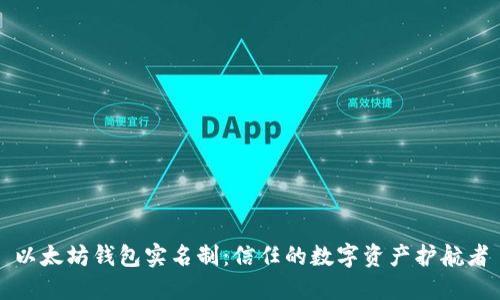 以太坊钱包实名制：信任的数字资产护航者