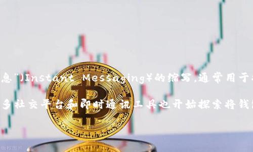 “IM钱包”通常指的是一种集成了即时消息（Instant Messaging）功能和数字钱包功能的应用或平台。在网络用语中，