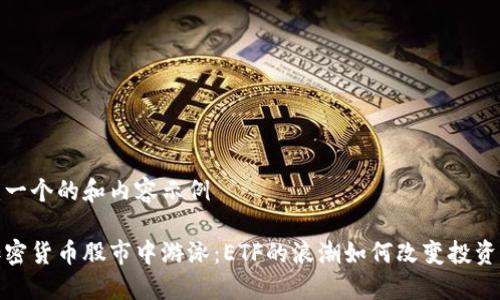 创建一个的和内容示例

在加密货币股市中游泳：ETF的浪潮如何改变投资游戏