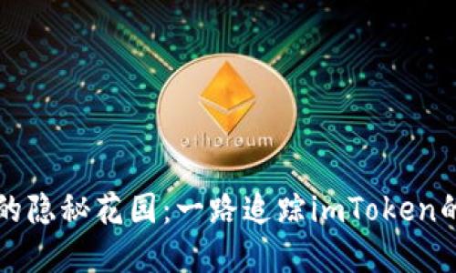 智能钱包的隐秘花园：一路追踪imToken的实时动态