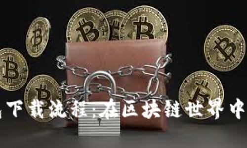 以太坊钱包下载流程：在区块链世界中的航海指南