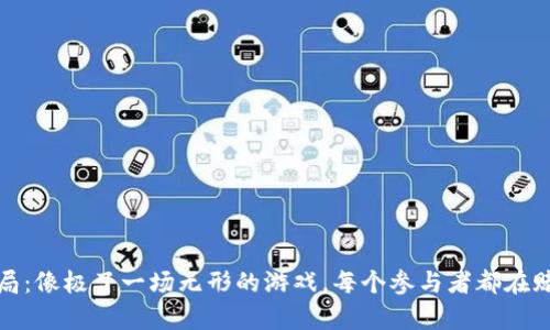 天津网上数字货币骗局：像极了一场无形的游戏，每个参与者都在赌注连连的风口浪尖上