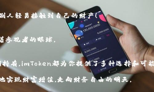   “像数字金库一样，imToken钱包如何让你轻松赚取加密财富？” / 
 guanjianci imToken钱包, 加密货币, 钱包安全, 投资收益 /guanjianci 

引言：数字财富的宝库
在这个瞬息万变的数字时代，金融科技的进步让我们耳目一新。传统银行在某种程度上仍然是我们的金库，但如今，加密货币的兴起让我们开始考虑是否可以拥有一个更灵活、更具创意的财富管理方式。imToken钱包，作为一个备受瞩目的数字资产管理工具，不仅可以安全存储你的加密货币，还可以为你带来额外的收益，就像是一座隐藏在现代城市中的金库，等待着你去开启它的秘密。

一、认识imToken钱包
imToken钱包可以说是加密货币世界中的明星之一。从其界面设计到用户体验，无不透露着对用户的关心。想象一下，你的手机里有一个可以存储比特币、以太坊等多种数字资产的保险库；而imToken正是这样一个便捷且安全的数字钱包。用户可以通过它非常轻松地管理自己的数字资产，就像把最珍贵的宝藏放入一个精美的手工匣子里。

二、imToken钱包的安全性——你的财产不再闪失
在任何投资中，安全性都是重中之重。imToken钱包通过多重安全机制来保护用户的数字资产，就好比给你的金库加上了多道锁。这些安全措施包括私钥存储、助记词保护以及各种加密技术的应用，让人如何不放心地把钱放进去？当然，用户自身的安全意识也至关重要，定期更新密码、避免在不安全的网络中使用钱包工具都是不可或缺的。这就像是面对一堆钥匙，谨慎保管，确保每一把锁都能放心使用。

三、通过imToken钱包赚钱的几种方式
好的，既然我们聊到了钱包的安全性，那我们也来谈谈通过imToken钱包赚钱的几种途径吧，毕竟，谁还没点小烦恼呢？

h41. 交易所借贷功能/h4
在imToken钱包中，你可以利用数字资产的借贷功能，将闲置的资产借给需要的人，从而获得利息收入。这就如同把你的金库借给一个有短期需求的朋友，而你则收到了借款的利息。想象一下，每个月都能从这个“朋友”那里收到一笔外快，岂不是美滋滋的事情？

h42. 流动性挖矿/h4
流动性挖矿又被称为“流动性提供”，是近年来流行的盈利方式。你可以将自己持有的数字资产加入流动性池，从而获取平台提供的收益。这就像是你把金币存入一个集体宝库，多个成员共同维护，而你也在这个过程中收获了一份可观的回报。只要你愿意参与，收益就会源源不断地涌入你的钱包。

h43. 参与去中心化金融（DeFi）项目/h4
imToken钱包允许用户参与各种DeFi项目，而这些项目通常提供相对较高的收益率。比如，你可以选择把资产锁定在一个稳定币的存款合约中，收益就像是慢慢增值的股息。这种方法既安全又简单，堪称“长期投资”的代表之一。仿佛每个存款都是在种下一颗财富的种子，最终收获丰厚的果实。

h44. 利用资产增值/h4
当然，还有最直接的方式，利用加密货币的价格波动进行买卖交易。犹如你在股市中小试牛刀，抓住时机高卖低买。只不过，加密货币市场的波动会比传统市场更加剧烈，因此，进行交易前要做好功课。这就像赌博，偶尔也会碰到“好运”，但无论如何，保持冷静的心态，绝对是制胜之道！

四、imToken钱包的用户体验——友好的数字精灵
imToken钱包的用户体验堪称“数字精灵”，其界面既美观又易于操作。无论你是新手还是资深玩家，都能在这里找到自己需要的功能。这就如同开车时车辆的仪表盘，所有你想知道的信息尽在掌握之中。用户只需轻轻一划，便可完成交易、查看余额或参与交易，毫不费力。

五、常见问题——打消投资者的顾虑
当然，关于imToken钱包，许多新手投资者可能会有一些疑虑，我们就来列举几个常见问题，帮助大家打消顾虑，顺利开始他们的数字财富之旅。

h41. imToken钱包安全吗？/h4
安全性是为何imToken钱包得到用户青睐的主要原因。该钱包采用先进的安全技术，加上用户自己的安全意识，相信我们的资产会得到良好的保护。当然，一切风险投资，自身最佳的安全措施不可忽视！

h42. 如何备份钱包？/h4
备份钱包就像备份你人生中最重要的文件一样，务必小心。用户需要妥善保存助记词和私钥，并随时保持其安全，不要将其分享给他人。这就像是给你的金库密码保密，谁都不想让别人轻易接触到自己的财产！

h43. imToken支持哪些币种？/h4
imToken钱包支持多种主流币种，如比特币、以太坊等，这使得用户可以在一个平台上管理多种数字资产。就像是拥有一个集合了各种珍品的博物馆，每个展示柜都闪闪发光，吸引着参观者的眼球。

六、总结：勇闯加密货币的世界
通过imToken钱包，我们就像拥有了一把开启数字财富大门的钥匙。安全、便捷的使用体验以及众多的赚钱方式，让你在这个动态的加密世界中站稳脚跟。不论是短期投资还是长期持有，imToken都为你提供了多种选择和可能性。

所以，勇敢地迈出第一步吧，使用imToken钱包开启你的数字财富之路。就像金融界的一句老话：“理财之道在于持之以恒，关键在于善用工具。”在imToken的帮助下，你将能更轻松地实现财富增值，走向财务自由的明天。