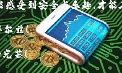   数字货币交易平台，就像选择你的舞伴，选对了才能跳出华尔兹！ / 

 guanjianci 数字货币, 交易平台, 投资, 加密货币 /guanjianci 

引言：选择舞伴的重要性

在这个数字货币迅猛发展的时代，选择一个合适的交易平台就像挑选一位舞伴。在舞池中，节奏、步伐、默契都是非常关键的。你总不想在跳舞时踩到别人吧？选择哪个平台交易数字货币也是如此，关系到你的投资体验和收益。因此，今天我们就来聊聊如何甄别数字货币交易平台，并推荐一些值得信赖的选项。

数字货币交易平台的基本要素

首先，我们需要明确在选择数字货币交易平台时应该关注哪些基本要素。选择合适的交易平台不仅能让你在投资上游刃有余，还能帮你避免那些潜在的“踩雷”风险。

1. 安全性：你的资产就是金库

在选择交易平台时，安全性是第一位的。毕竟，没有人希望自己的资产在一夜之间“蒸发”。一个良好的交易平台应该具备以下几个安全特征：

- **双重身份验证（2FA）**：这就像给你的家加一把锁，确保只有你能进出。
- **冷钱包存储**：大部分资产应该存放在冷钱包中，降低被黑客攻击的风险。这就像把财物放在一个安全的保险箱里，而不是随意放在家里。
- **透明的交易记录**：一个信誉好的平台应该能提供清晰、透明的交易记录。

2. 交易费用：细节决定成败

就如同生活中吃饭的账单，交易费用也是不可忽视的部分。各个平台的交易费用各有不同，可能包括：

- **交易佣金**：这就像是每次你的舞伴需要支付的费用，可能会是你跳得越多，付得越多。
- **提现费用**：当你准备把利润提出来时，看准这些费用，就像是买了一张电影票，但电影结束后，你还得支付小费。

理解这些费用能让你在长时间的投资中不至于“心血来潮”而亏本。

3. 可用的数字货币种类：多样性是魅力所在

不同的平台支持的数字货币种类是一个重要的因素。选择一个支持多种数字货币的平台，就像在舞池中有多种舞曲可选。你要记得，单一的交易选择可能让你错失更多的投资机会。

- **主流币种**：如比特币、以太坊等，都是市场上的翘楚。
- **小众币种**：这方面提供的多样化可以让你追逐那些潜力无限的“黑马”。

在选择平台时，可以根据自己的投资兴趣和策略来决定使用哪个平台。

4. 用户体验：流畅的操作让人轻松

就像驾车上路，流畅的驾驶体验让你不容易疲劳。一个用户友好的界面可以大大提升你的交易效率。要注意以下几个方面：

- **界面设计**：清晰、简单的设计会让你在交易时感到愉快，减少错误的发生。
- **手机端的支持**：在这个快节奏的时代，移动端的交易支持使你无论身处何地都能即时操作。

5. 客服支持：为你保驾护航

在交易过程中难免会遇到问题，这时候，客服的反应速度和服务质量就显得至关重要。一个值得信赖的平台应该具备：

- **24小时的在线客服**：能随时解答你的疑问，无论你是凌晨的交易者还是白天的投资者。
- **多种沟通渠道**：如微信、邮件、电话等，就如同你和朋友聊天需要不同的方式。

数字货币交易平台推荐

经过以上的分析，我们来推荐几款值得信赖的数字货币交易平台，这些平台都具备上述提到的优点。

1. Binance（币安）

作为全球最大的数字货币交易所之一，Binance不仅支持多种数字货币交易，还提供了丰富的交易工具和投资服务。

- **优势**：交易费用低、支持多币种、流畅的用户界面。
- **趣味点**：Binance的LOGO看起来像是一只飞翔的摩天大楼，象征着它不断追求高峰的雄心。

2. Coinbase（币安国际）

虽然主打北美市场，但Coinbase在国际上也有很高的知名度，用户体验友好，适合新手。

- **优势**：简单易用、做法透明、支持法币购买。
- **趣味点**：予人良好体验的同时，也像一个温暖的怀抱，让新手在陌生的领域能够感到舒适。

3. Huobi（火币）

作为中国的一家知名交易平台，Huobi在国际市场上也逐渐扩展。

- **优势**：多种合约交易、丰富的资讯和分析平台。
- **趣味点**：Huobi的名字像火焰一样，从中国燃烧到世界，让投资者都感受到那份热情。

4. Kraken（海妖）

Kraken因其安全性而广受好评，特别适合有一定投资经验的人。

- **优势**：高安全性、丰富的交易对。
- **趣味点**：Kraken的名字灵感源自于传说中的海妖，虽然它看似神秘，但对所有投资者开放。

总结：你的舞伴在哪里？

在这个喧闹的数字货币市场中，选择最适合你的交易平台相当于为你未来的投资旅程选择了一位理想的舞伴。只有当你在每次“舞蹈”中都能感受到安全与乐趣，才能在数字资产的世界中稳步前进。

记住，数字货币交易不是短暂的一时兴起，而是一次长久的旅程。我们希望每位投资者在这个旅程中都能选对自己的舞伴，一同舞出财富的华尔兹！

那么，亲爱的读者，准备好选择你的舞伴了吗？如果尚有疑虑，别忘了多多比较，只有找到最合适的那个，才能在这个市场中绽放出无与伦比的光芒！