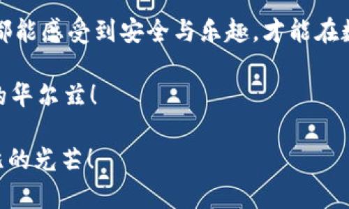   数字货币交易平台，就像选择你的舞伴，选对了才能跳出华尔兹！ / 

 guanjianci 数字货币, 交易平台, 投资, 加密货币 /guanjianci 

引言：选择舞伴的重要性

在这个数字货币迅猛发展的时代，选择一个合适的交易平台就像挑选一位舞伴。在舞池中，节奏、步伐、默契都是非常关键的。你总不想在跳舞时踩到别人吧？选择哪个平台交易数字货币也是如此，关系到你的投资体验和收益。因此，今天我们就来聊聊如何甄别数字货币交易平台，并推荐一些值得信赖的选项。

数字货币交易平台的基本要素

首先，我们需要明确在选择数字货币交易平台时应该关注哪些基本要素。选择合适的交易平台不仅能让你在投资上游刃有余，还能帮你避免那些潜在的“踩雷”风险。

1. 安全性：你的资产就是金库

在选择交易平台时，安全性是第一位的。毕竟，没有人希望自己的资产在一夜之间“蒸发”。一个良好的交易平台应该具备以下几个安全特征：

- **双重身份验证（2FA）**：这就像给你的家加一把锁，确保只有你能进出。
- **冷钱包存储**：大部分资产应该存放在冷钱包中，降低被黑客攻击的风险。这就像把财物放在一个安全的保险箱里，而不是随意放在家里。
- **透明的交易记录**：一个信誉好的平台应该能提供清晰、透明的交易记录。

2. 交易费用：细节决定成败

就如同生活中吃饭的账单，交易费用也是不可忽视的部分。各个平台的交易费用各有不同，可能包括：

- **交易佣金**：这就像是每次你的舞伴需要支付的费用，可能会是你跳得越多，付得越多。
- **提现费用**：当你准备把利润提出来时，看准这些费用，就像是买了一张电影票，但电影结束后，你还得支付小费。

理解这些费用能让你在长时间的投资中不至于“心血来潮”而亏本。

3. 可用的数字货币种类：多样性是魅力所在

不同的平台支持的数字货币种类是一个重要的因素。选择一个支持多种数字货币的平台，就像在舞池中有多种舞曲可选。你要记得，单一的交易选择可能让你错失更多的投资机会。

- **主流币种**：如比特币、以太坊等，都是市场上的翘楚。
- **小众币种**：这方面提供的多样化可以让你追逐那些潜力无限的“黑马”。

在选择平台时，可以根据自己的投资兴趣和策略来决定使用哪个平台。

4. 用户体验：流畅的操作让人轻松

就像驾车上路，流畅的驾驶体验让你不容易疲劳。一个用户友好的界面可以大大提升你的交易效率。要注意以下几个方面：

- **界面设计**：清晰、简单的设计会让你在交易时感到愉快，减少错误的发生。
- **手机端的支持**：在这个快节奏的时代，移动端的交易支持使你无论身处何地都能即时操作。

5. 客服支持：为你保驾护航

在交易过程中难免会遇到问题，这时候，客服的反应速度和服务质量就显得至关重要。一个值得信赖的平台应该具备：

- **24小时的在线客服**：能随时解答你的疑问，无论你是凌晨的交易者还是白天的投资者。
- **多种沟通渠道**：如微信、邮件、电话等，就如同你和朋友聊天需要不同的方式。

数字货币交易平台推荐

经过以上的分析，我们来推荐几款值得信赖的数字货币交易平台，这些平台都具备上述提到的优点。

1. Binance（币安）

作为全球最大的数字货币交易所之一，Binance不仅支持多种数字货币交易，还提供了丰富的交易工具和投资服务。

- **优势**：交易费用低、支持多币种、流畅的用户界面。
- **趣味点**：Binance的LOGO看起来像是一只飞翔的摩天大楼，象征着它不断追求高峰的雄心。

2. Coinbase（币安国际）

虽然主打北美市场，但Coinbase在国际上也有很高的知名度，用户体验友好，适合新手。

- **优势**：简单易用、做法透明、支持法币购买。
- **趣味点**：予人良好体验的同时，也像一个温暖的怀抱，让新手在陌生的领域能够感到舒适。

3. Huobi（火币）

作为中国的一家知名交易平台，Huobi在国际市场上也逐渐扩展。

- **优势**：多种合约交易、丰富的资讯和分析平台。
- **趣味点**：Huobi的名字像火焰一样，从中国燃烧到世界，让投资者都感受到那份热情。

4. Kraken（海妖）

Kraken因其安全性而广受好评，特别适合有一定投资经验的人。

- **优势**：高安全性、丰富的交易对。
- **趣味点**：Kraken的名字灵感源自于传说中的海妖，虽然它看似神秘，但对所有投资者开放。

总结：你的舞伴在哪里？

在这个喧闹的数字货币市场中，选择最适合你的交易平台相当于为你未来的投资旅程选择了一位理想的舞伴。只有当你在每次“舞蹈”中都能感受到安全与乐趣，才能在数字资产的世界中稳步前进。

记住，数字货币交易不是短暂的一时兴起，而是一次长久的旅程。我们希望每位投资者在这个旅程中都能选对自己的舞伴，一同舞出财富的华尔兹！

那么，亲爱的读者，准备好选择你的舞伴了吗？如果尚有疑虑，别忘了多多比较，只有找到最合适的那个，才能在这个市场中绽放出无与伦比的光芒！